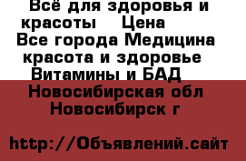 Всё для здоровья и красоты! › Цена ­ 100 - Все города Медицина, красота и здоровье » Витамины и БАД   . Новосибирская обл.,Новосибирск г.